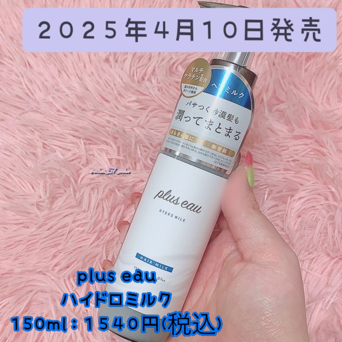 プリュスオー ハイドロミルク/plus eau/ヘアミルクを使ったクチコミ（2枚目）