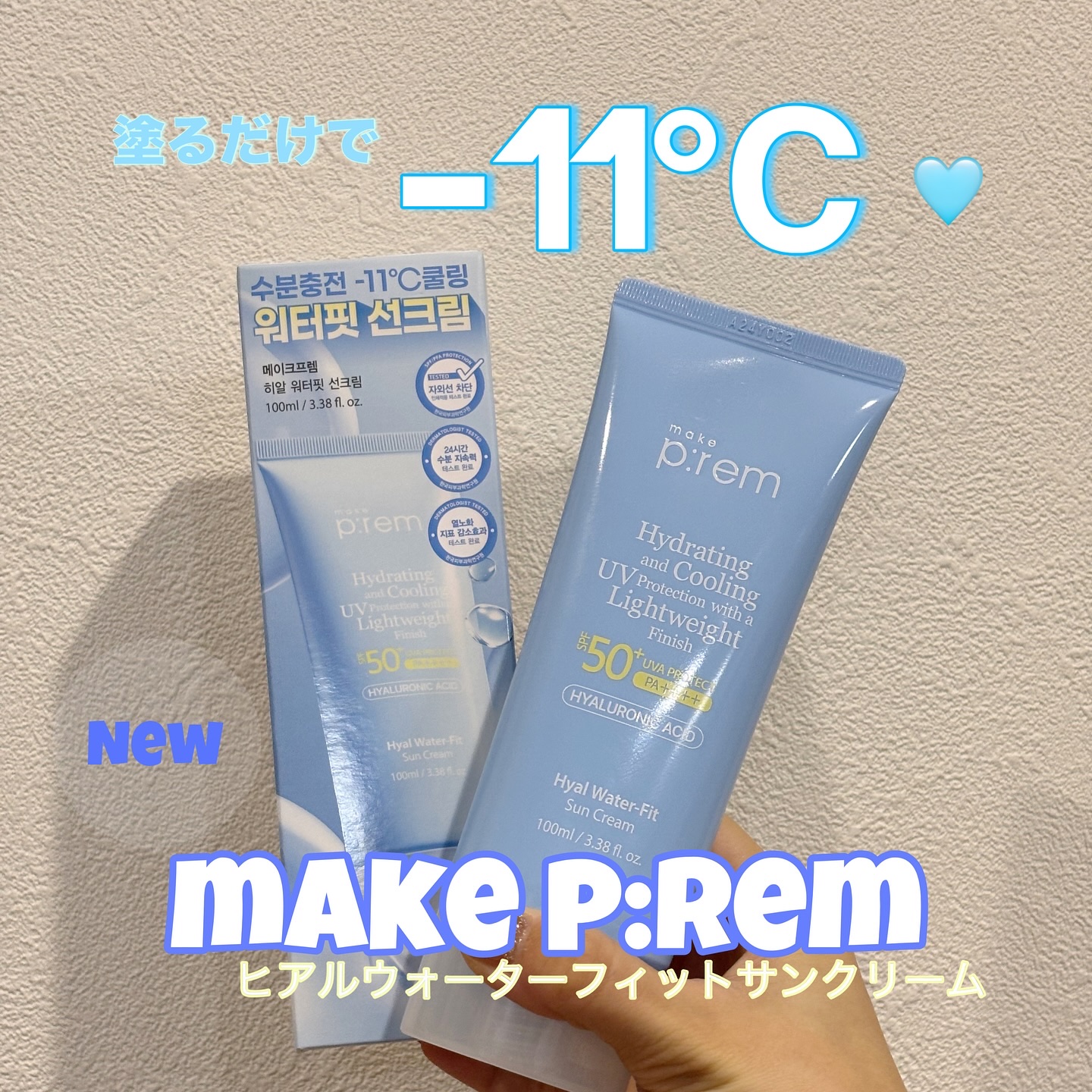 ヒアル ウォーターフィットサンクリーム/make prem/日焼け止めクリームを使ったクチコミ（1枚目）