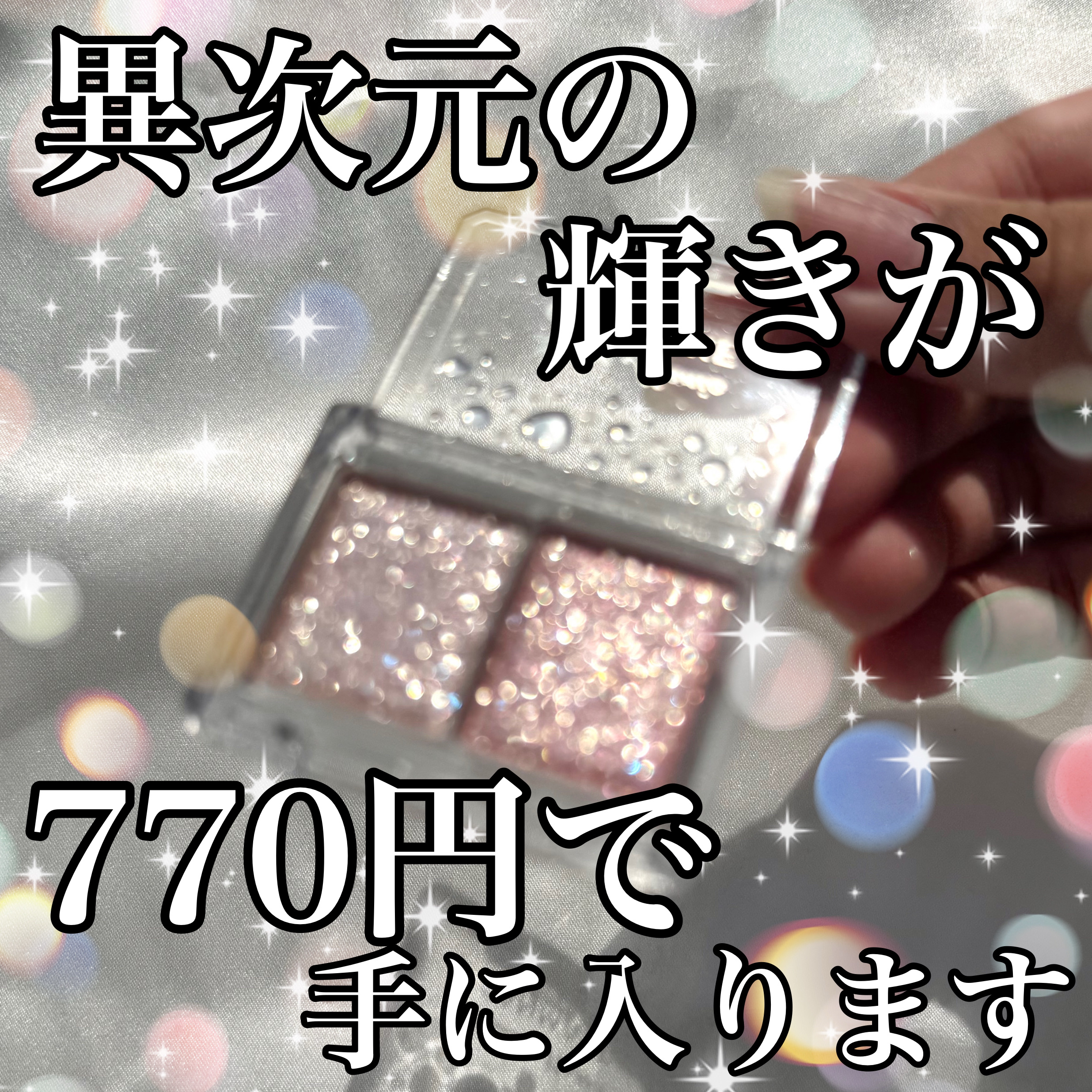 ラメマニア/キャンメイク/アイシャドウを使ったクチコミ（1枚目）