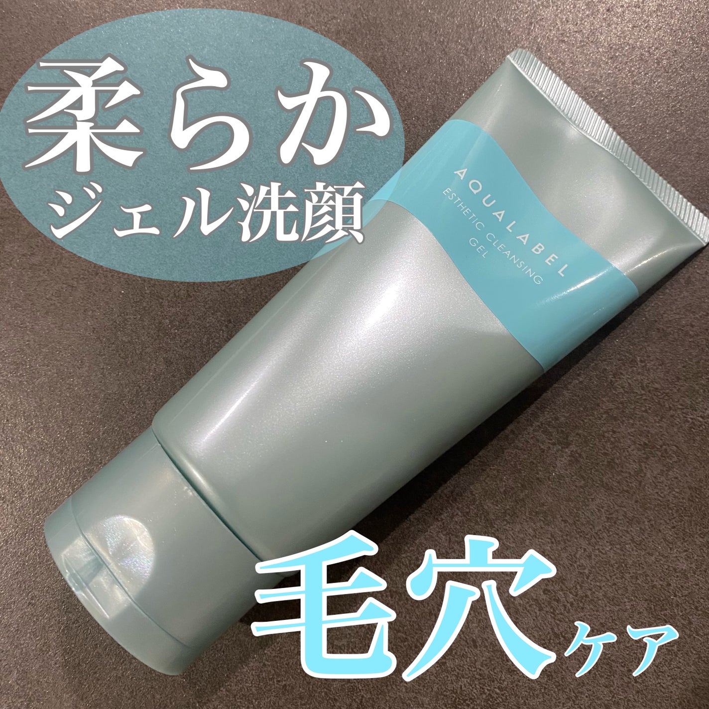 エステ洗顔ジェル/アクアレーベル/その他洗顔料を使ったクチコミ(1枚目)