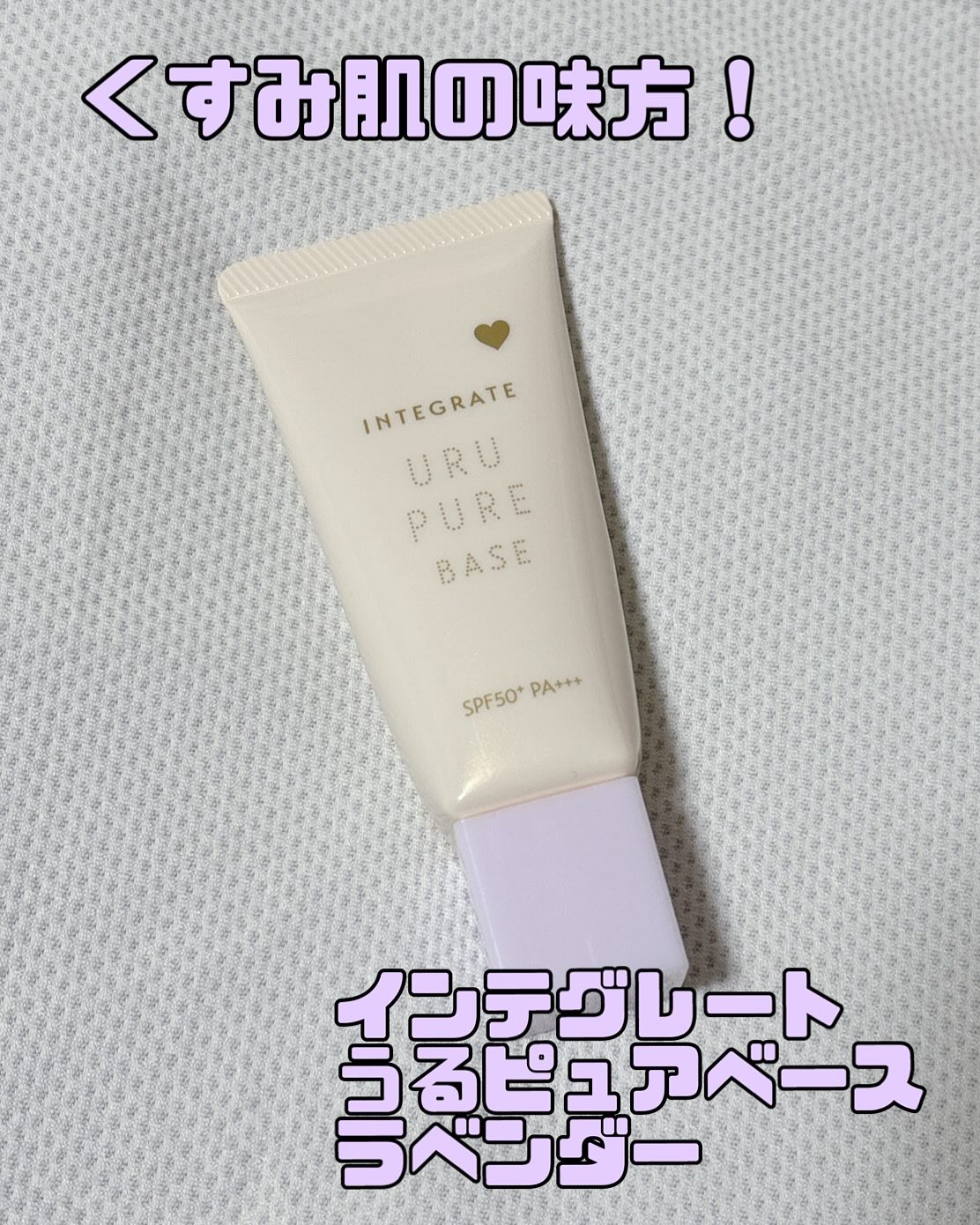 インテグレート うるピュアベース ラベンダー/インテグレート/化粧下地を使ったクチコミ（1枚目）