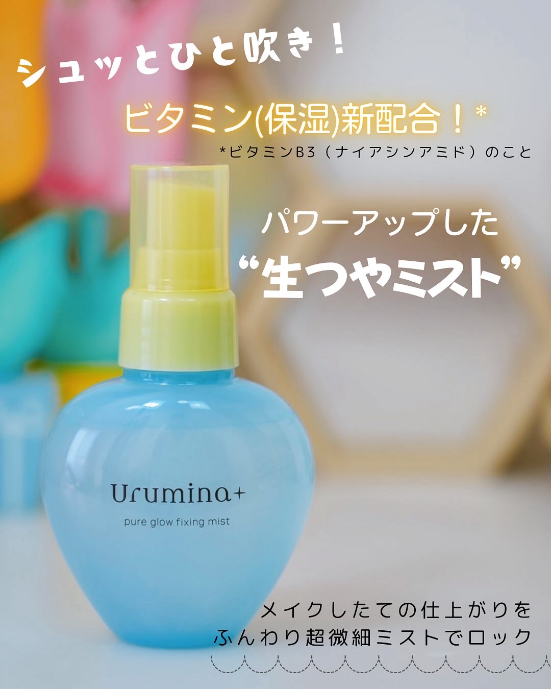 ウルミナプラス 生つやキープミスト V/ウルミナプラス/美容液を使ったクチコミ（1枚目）