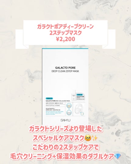 サミュ ガラクトポア ディープクリーン 2ステップマスク/SAM'U/シートマスク・パックを使ったクチコミ(2枚目)