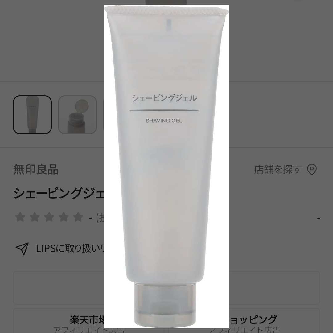 無印良品 シェービングジェルのクチコミ「無印良品
シェービングジェル

【商品の特長】
ほのかな香りとゆるめのジェル

【良いところ】.....」（1枚目）