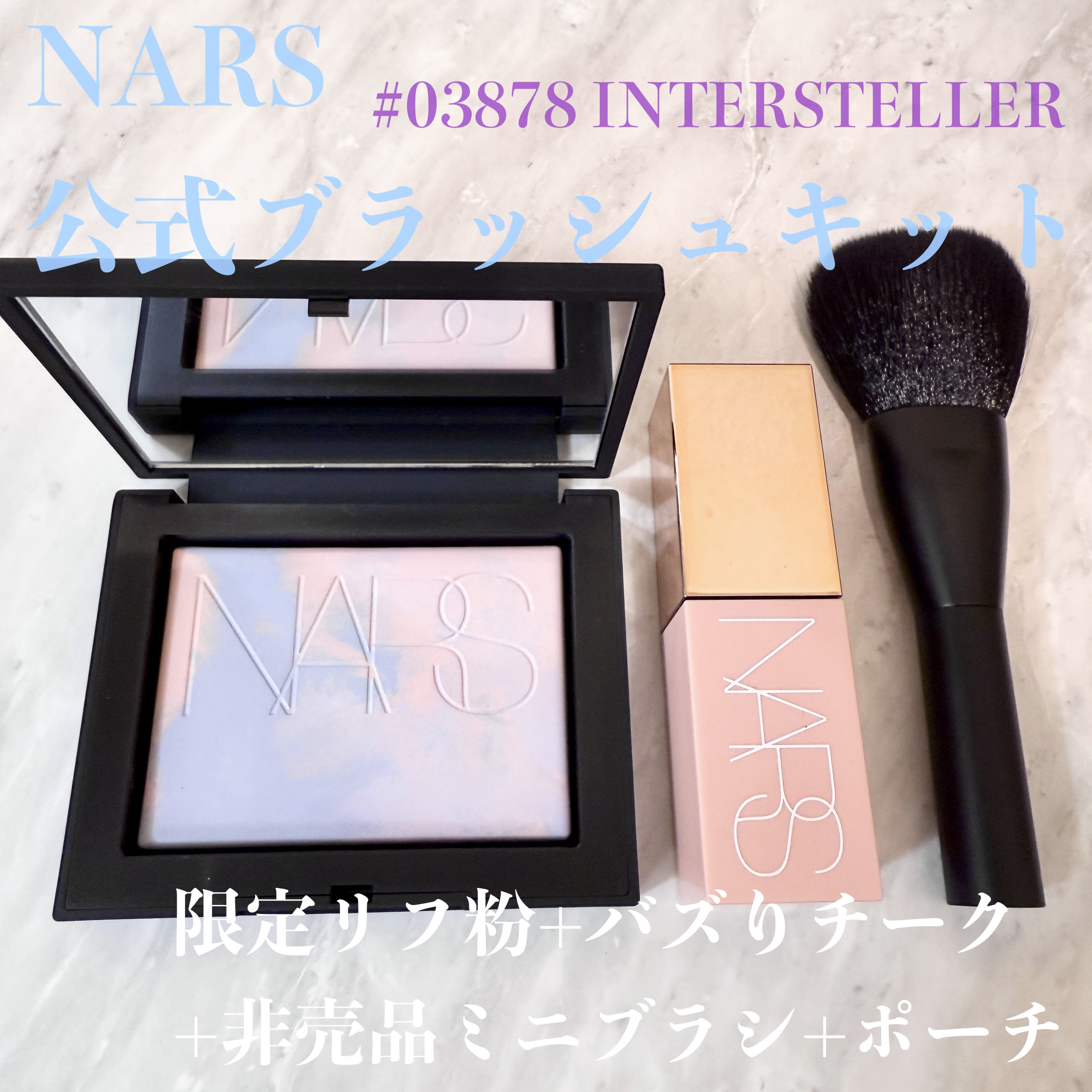 🩵NARS公式限定ブラッシュキット
✼••┈┈┈┈┈┈┈┈┈┈┈┈┈┈┈┈••✼

NARSの公式サイトでオンラインキャンペーン限定キットを先行予約購入しました。

・ライトリフレクティングプリズマティックパウダー_03878_INTER