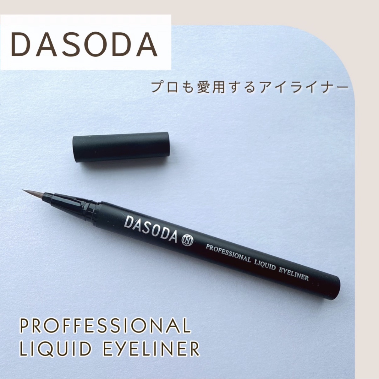 ダソダ プロフェッショナル リキッドアイライナー/DASODA/リキッドアイライナーを使ったクチコミ（1枚目）