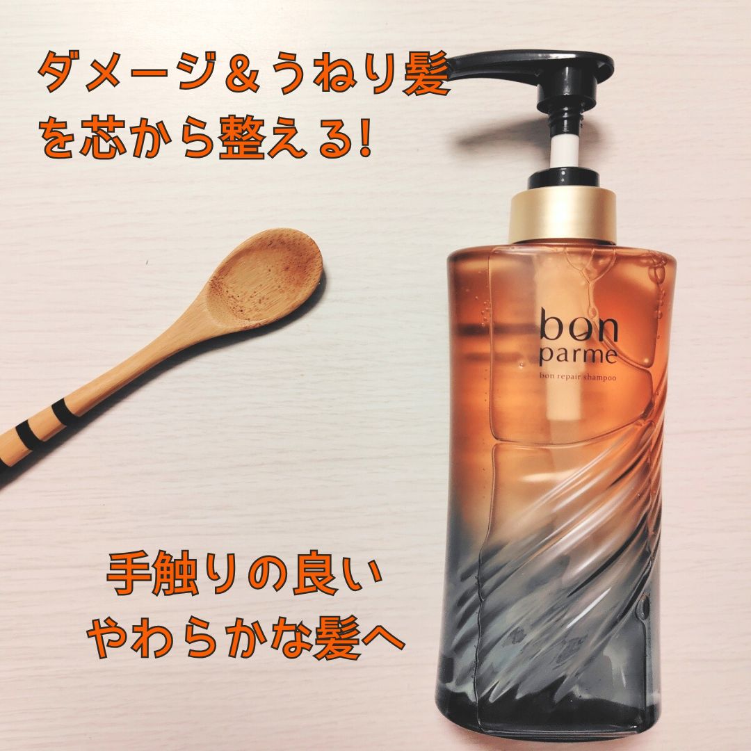 ボンリペア シャンプー/トリートメント/bonparme/シャンプー・コンディショナーを使ったクチコミ（2枚目）