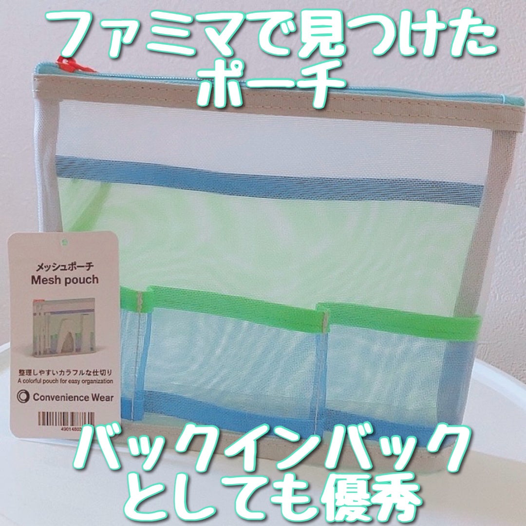 みーくん on LIPS 「ファミリーマート メッシュポーチ✂ーーーーーーーーーーーーーー..」(1枚目)