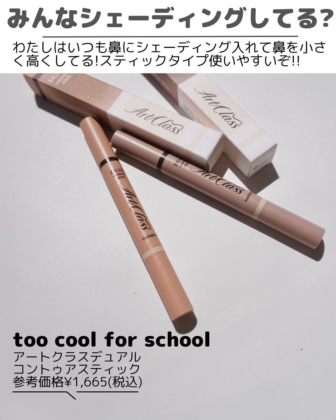 アートクラス デュアル コントゥアスティック/too cool for school/シェーディングを使ったクチコミ(2枚目)