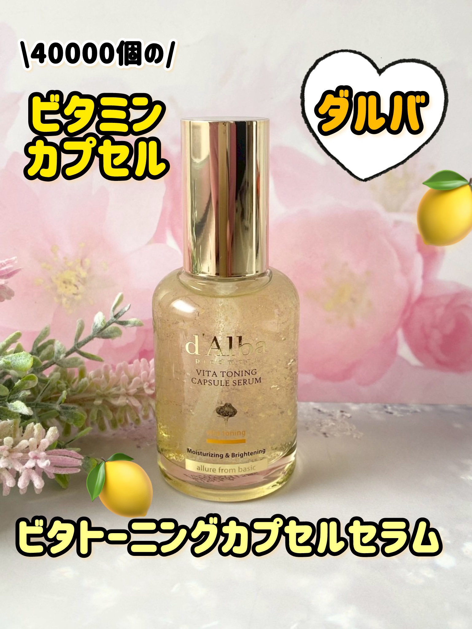 ビタトーニングカプセルセラム/ダルバ/美容液を使ったクチコミ（1枚目）