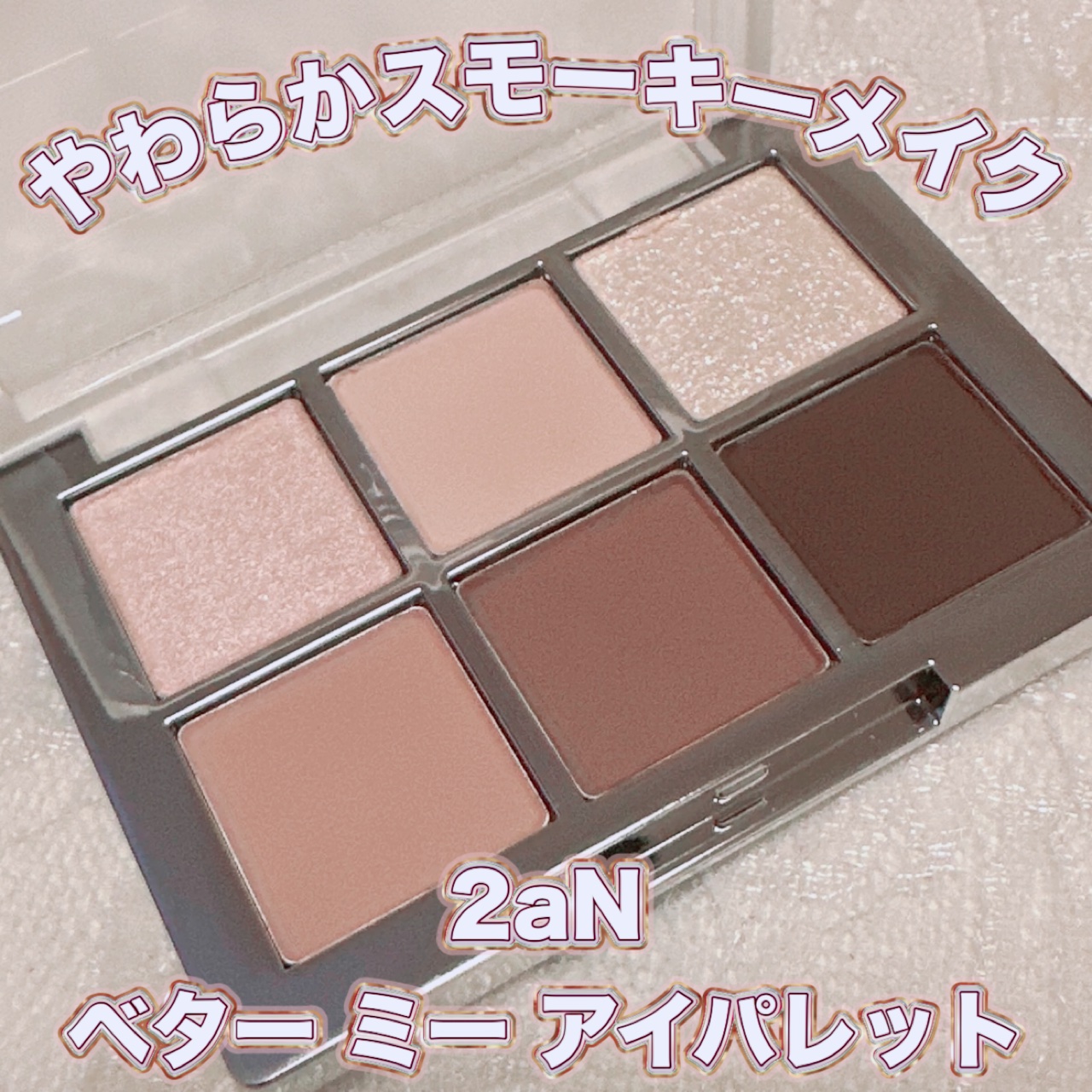 ベターミーアイパレット/2aN/マルチパレットを使ったクチコミ（1枚目）