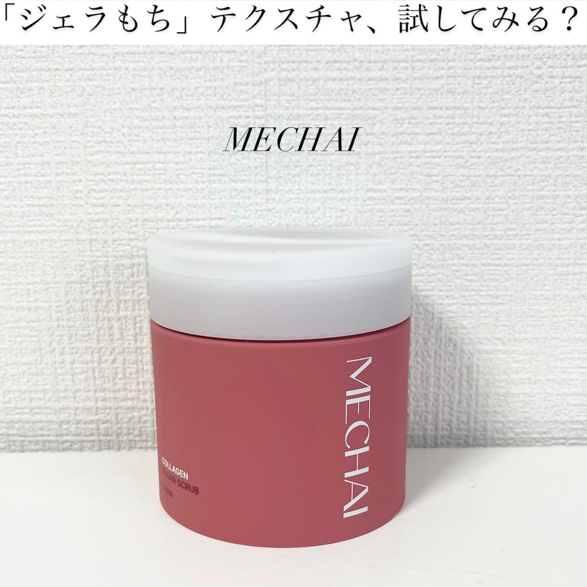 ミチャイコラーゲンスクラブ/MECHAI/ボディスクラブを使ったクチコミ(1枚目)