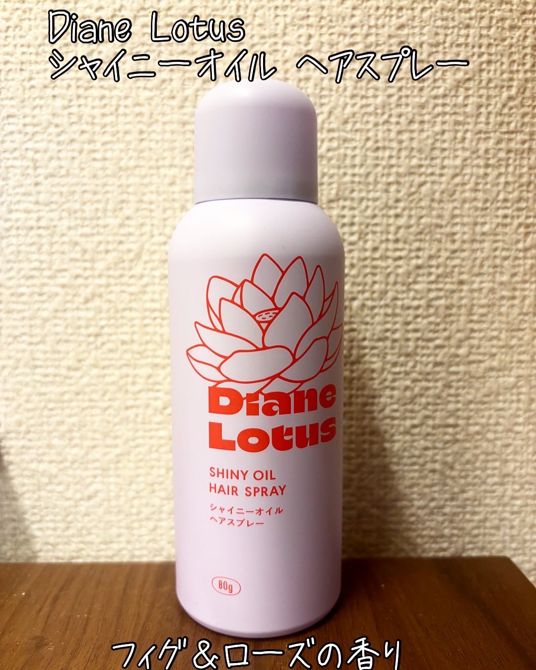 ロータス シャイニーオイル ヘアスプレー フィグ＆ローズの香り/ダイアン/ヘアスプレーを使ったクチコミ（1枚目）