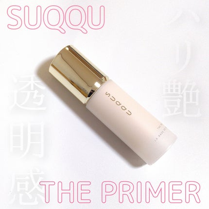 試してみた】SUQQU ザ プライマーのリアルな口コミ・レビュー | LIPS 試してみた】SUQQU ザ プライマーのリアルな口コミ・レビュー | LIPS