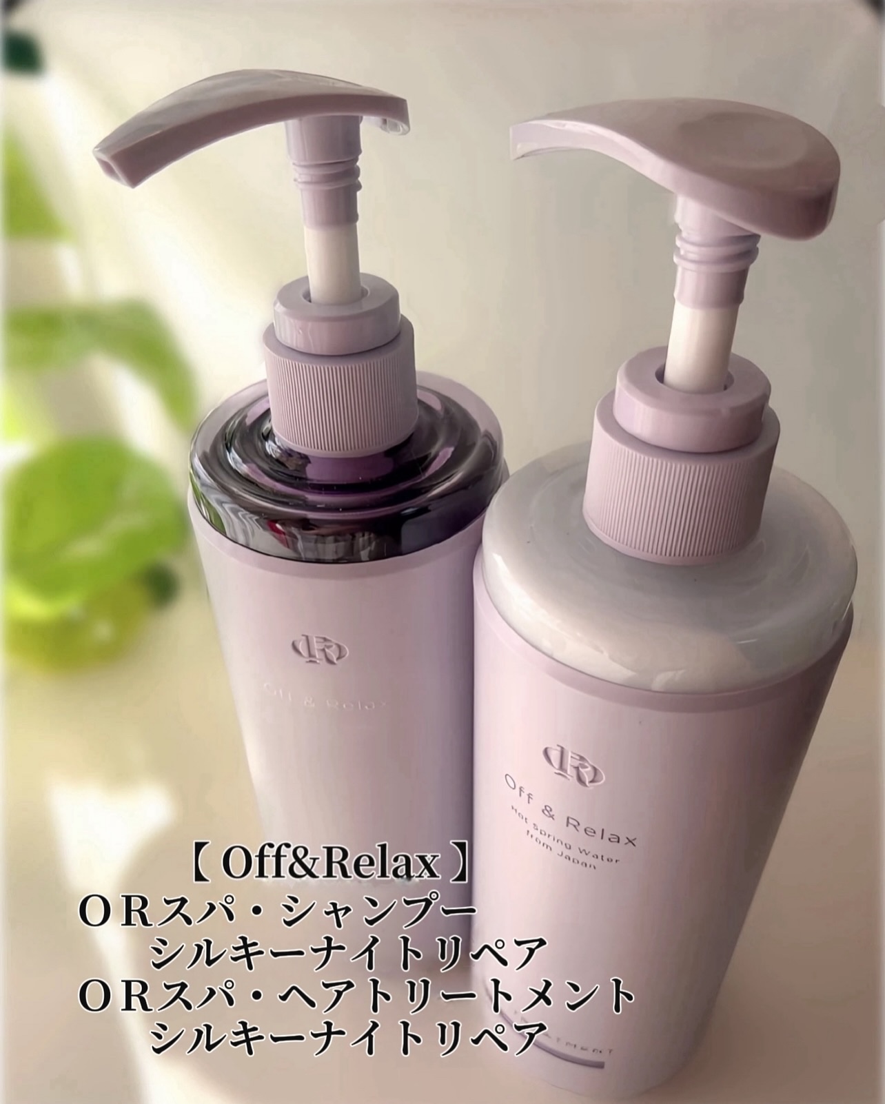 ＯＲ スパ・シャンプー／ヘアトリートメント シルキーナイトリペア/Off&Relax/市販シャンプーを使ったクチコミ（3枚目）