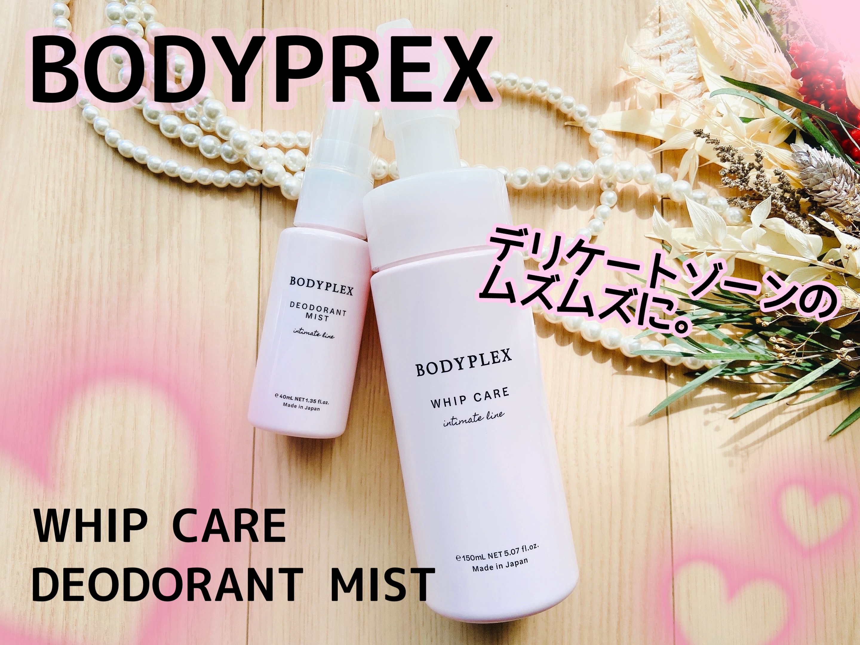 ホイップケア/BODYPLEX/デリケートゾーンケアを使ったクチコミ（1枚目）