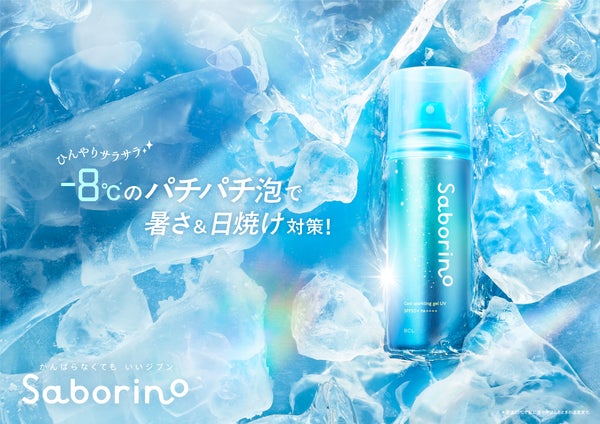 「サボリーノ」からドライヤー速乾スプレーとひんやりUVケアジェルが登場!の画像