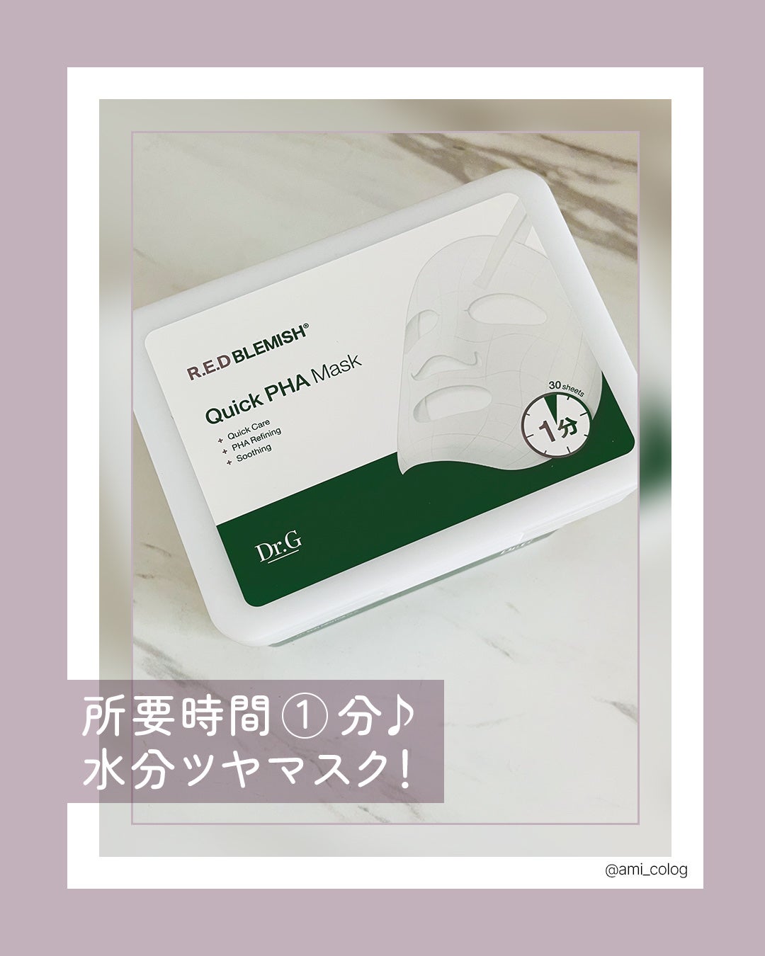 レッドブレミッシュクイックPHAシートマスク/Dr.G/シートマスク・パックを使ったクチコミ(1枚目)