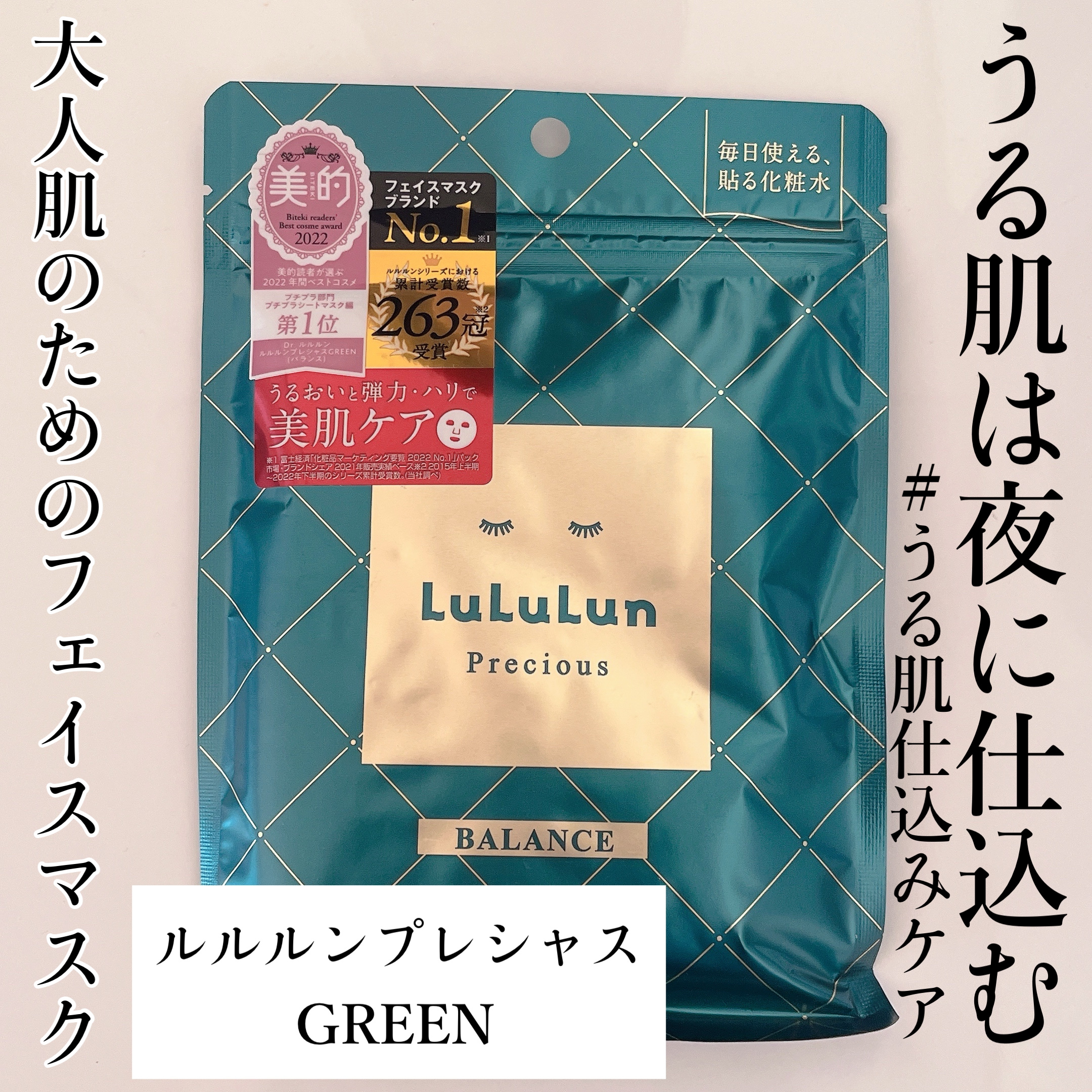 【寝る前にうる肌を仕込むためのワンステップ】
10分放置するだけで弾むようなうる肌完成🤭

------------

夜のスキンケアの仕上げとして使っている、
「ルルルンプレシャスGREEN」✨

少し肌が揺らいでいるな〜という時や、
