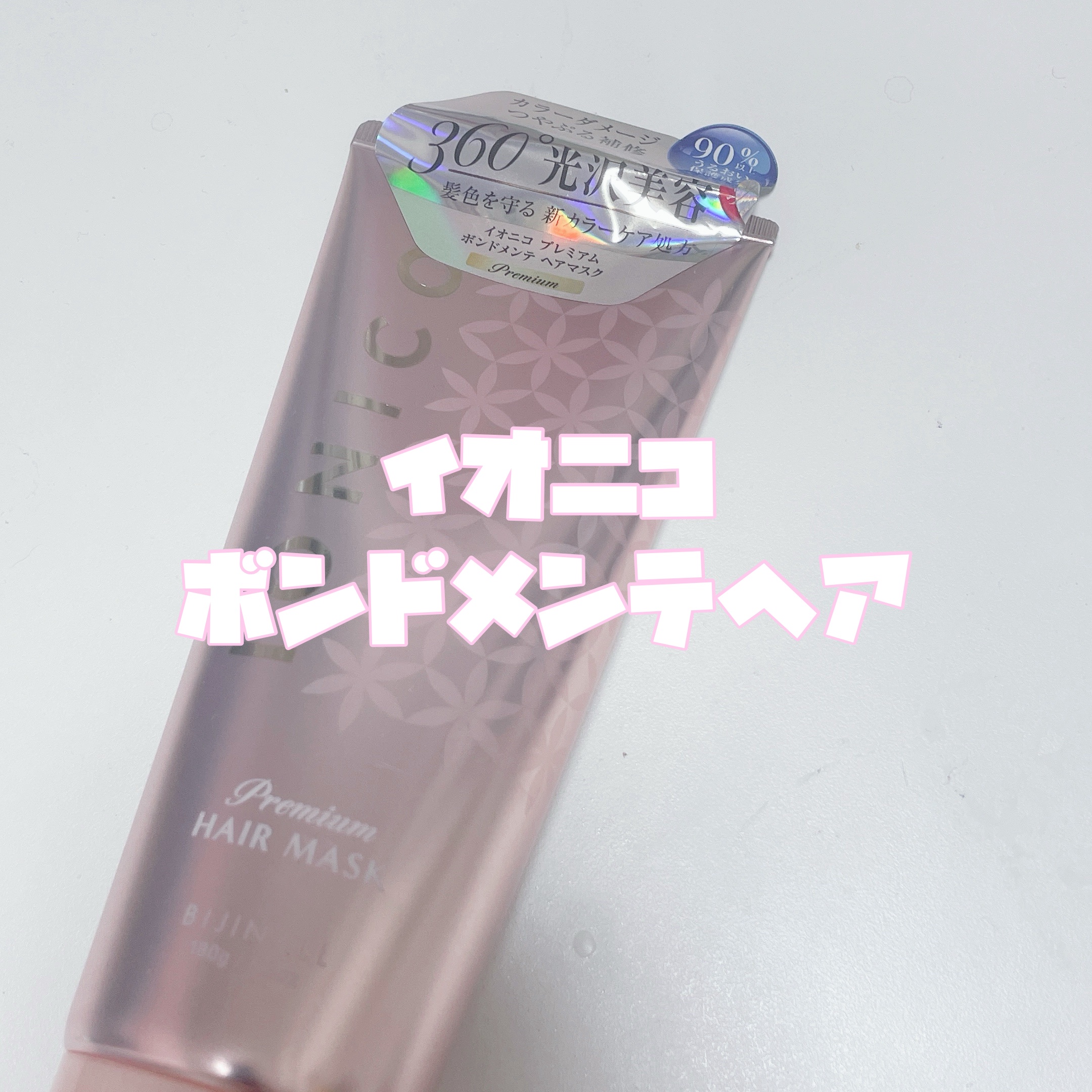 プレミアム ボンドメンテヘアマスク/IONICO/ヘアマスク・ヘアパックを使ったクチコミ（2枚目）