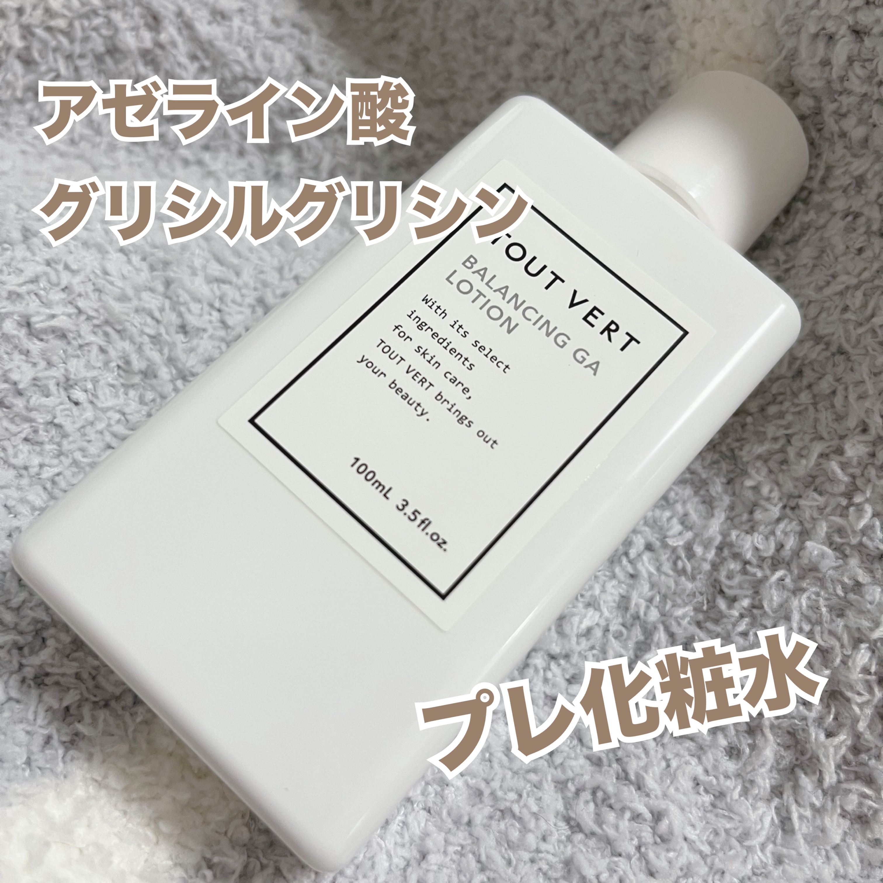 バランシングGAローション/TOUT VERT/化粧水を使ったクチコミ（1枚目）