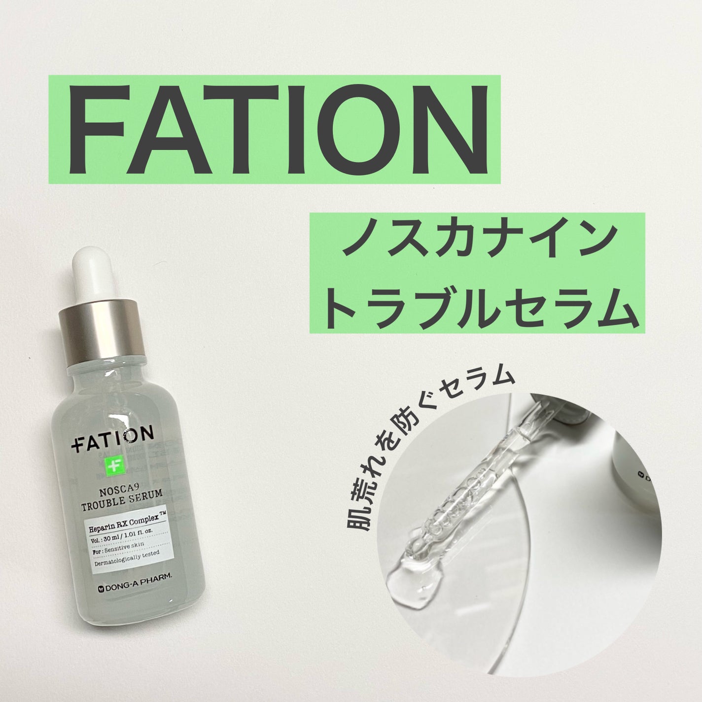 ノスカナイン トラブル セラム/FATION/美容液を使ったクチコミ(1枚目)