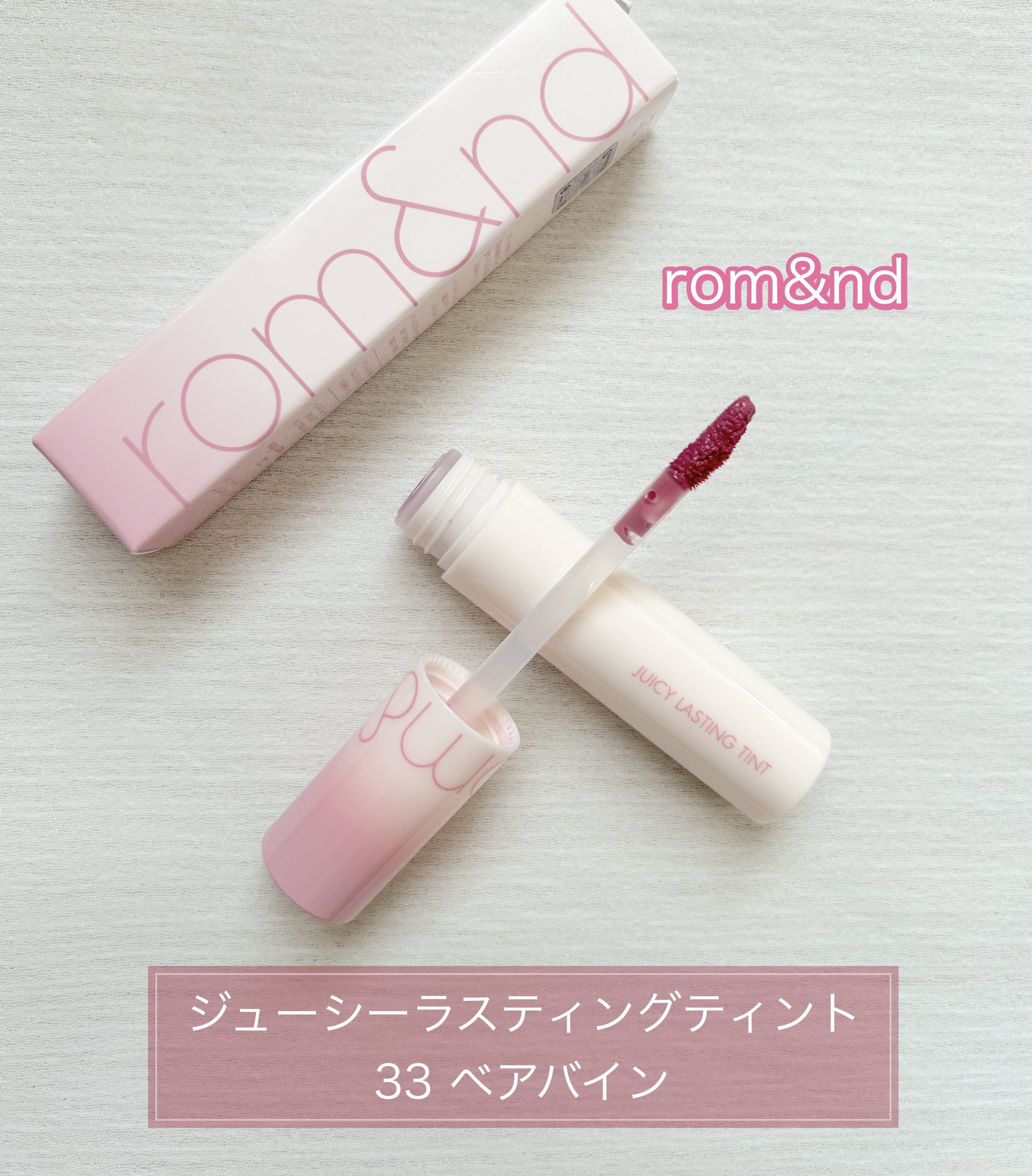 ジューシーラスティングティント/rom&nd/リップティントを使ったクチコミ（1枚目）