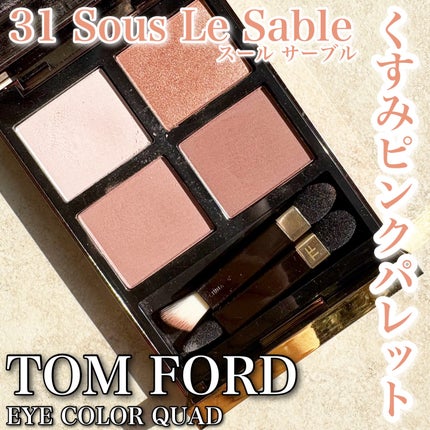 美品♡TOM FORD アイカラークォード 31 スール サーブル アイ カラー クォード 31 スール レ サーブル / TOM FORD BEAUTY