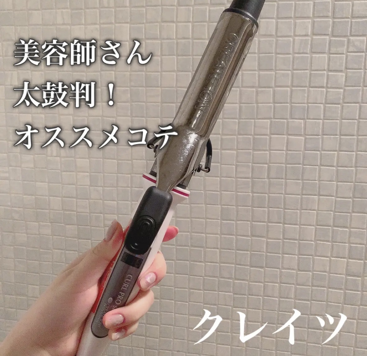 カールプロ SR/クレイツ/カールアイロンを使ったクチコミ（1枚目）