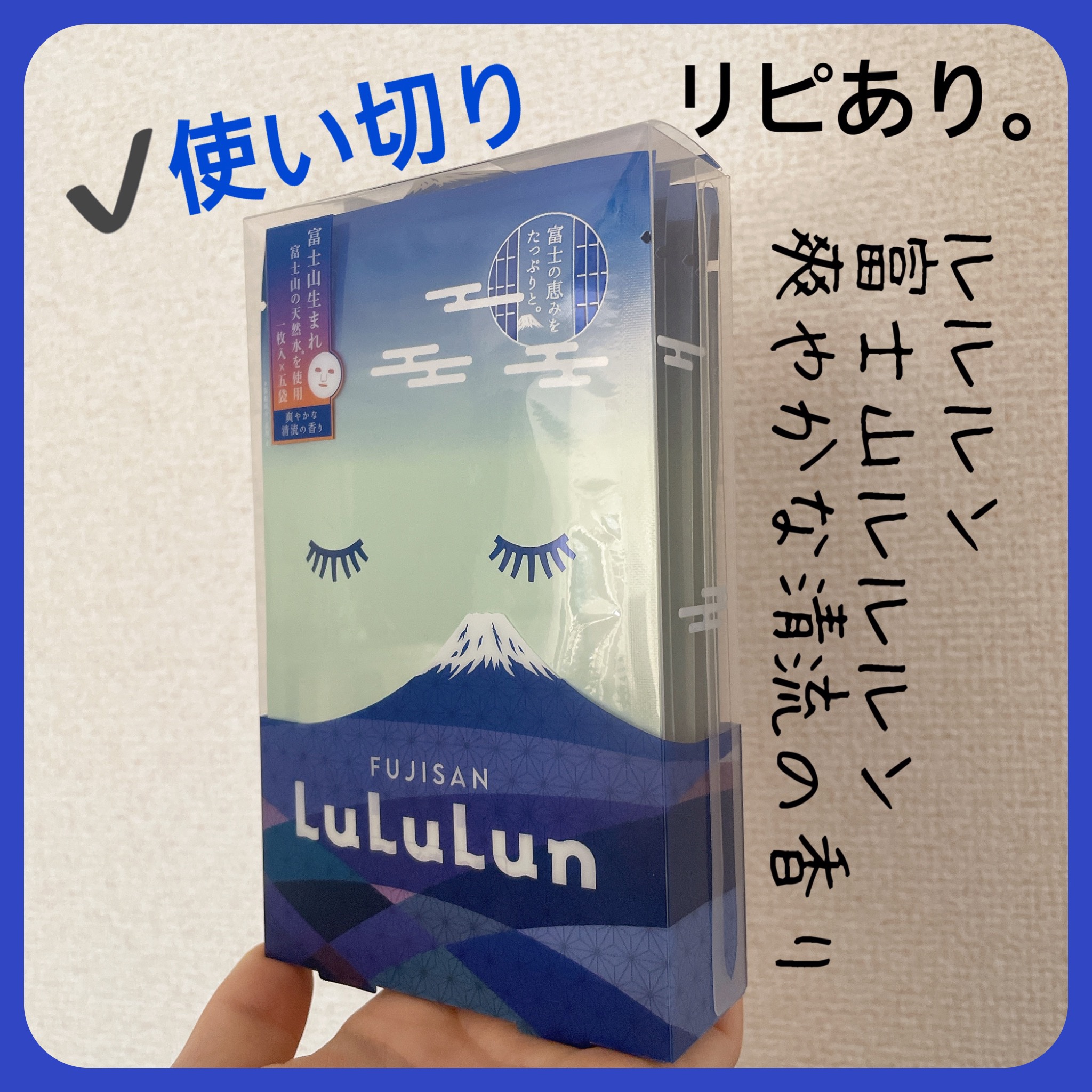 富士山ルルルン（爽やかな清流の香り）/ルルルン/シートマスク・パックを使ったクチコミ（1枚目）