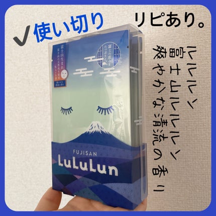 富士山ルルルン(爽やかな清流の香り)/ルルルン/シートマスク・パックを使ったクチコミ(1枚目)