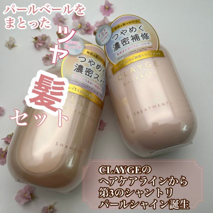 シャンプー/トリートメント パールシャイン(PS)/CLAYGE/市販シャンプーを使ったクチコミ(1枚目)