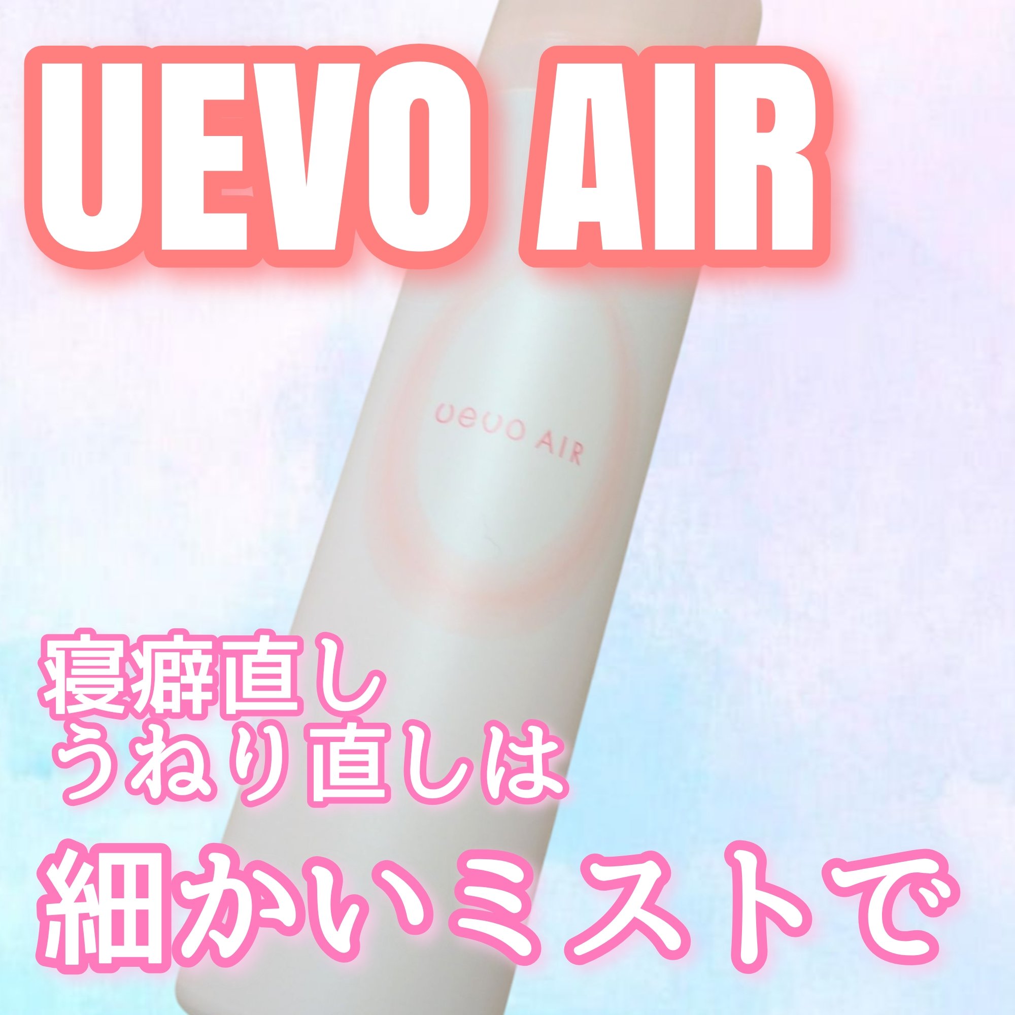 ウェーボエアー/ウェーボ スタイリングシリーズ/ヘアミストを使ったクチコミ（1枚目）