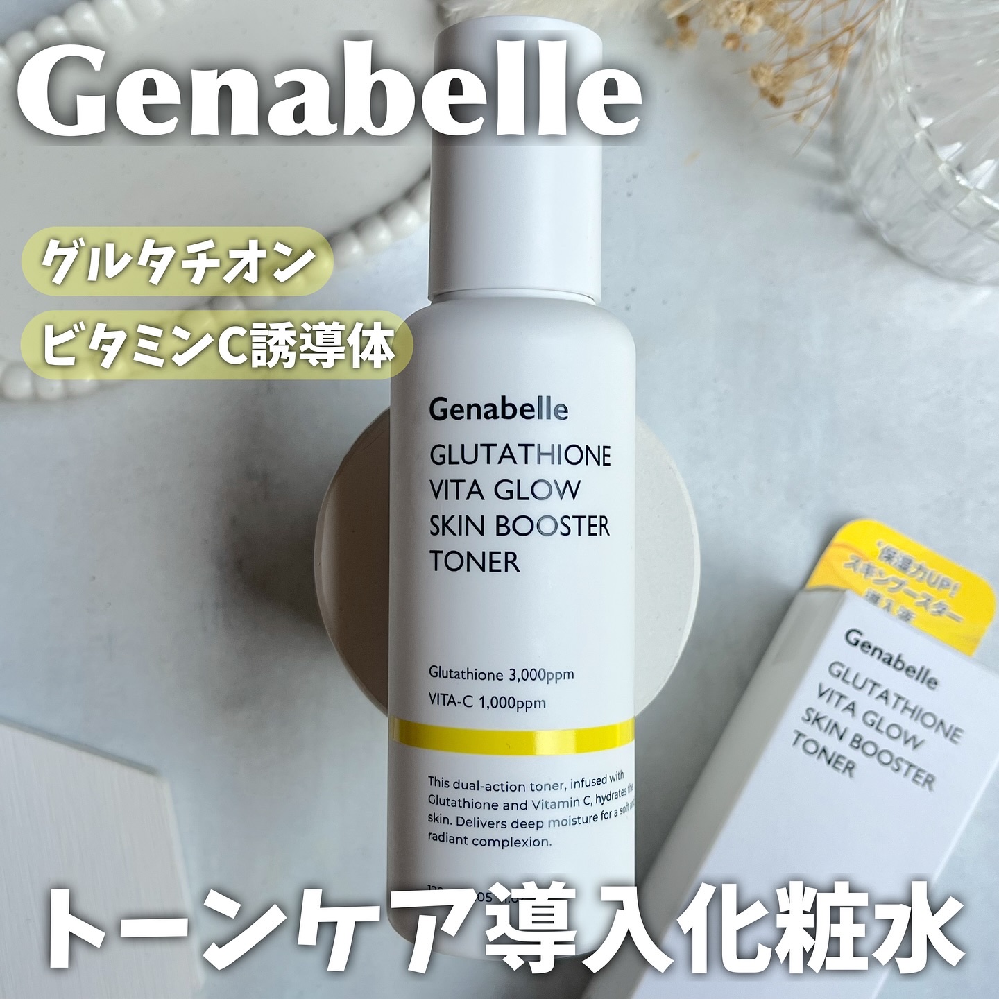 グルタチオンビタグロースキンブースタートナー /Genabelle/化粧水を使ったクチコミ（1枚目）