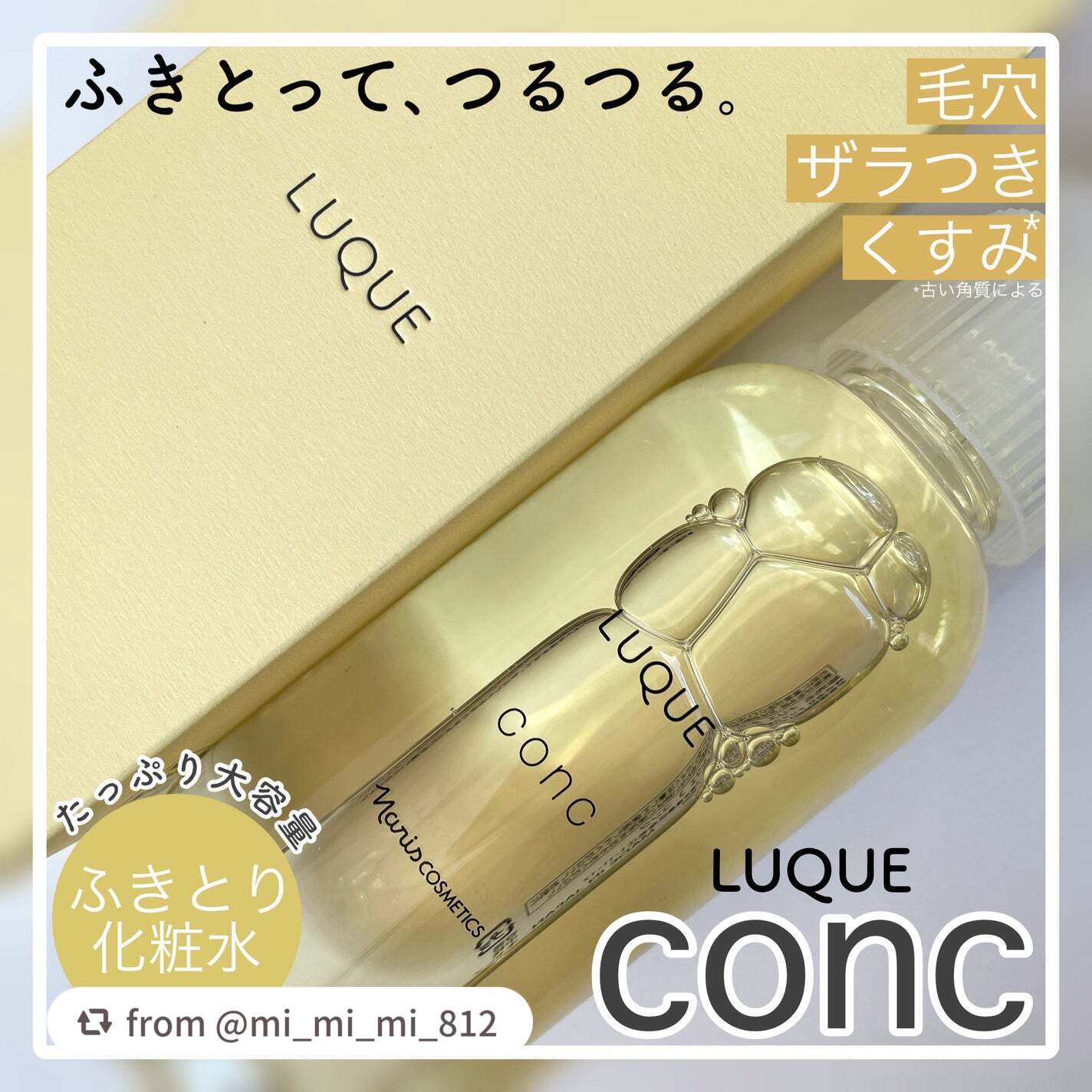 【mi_mi_mi_812さんから引用】

“＼ふきとって､つるつる／

毛穴やザラつきが気になる人は
いつものスキンケアに
大人気のふきとり化粧水
「ルクエ コンク」をプラスしてみて🪄

うるおいを与えながら
不要な角質をやさしくオフし