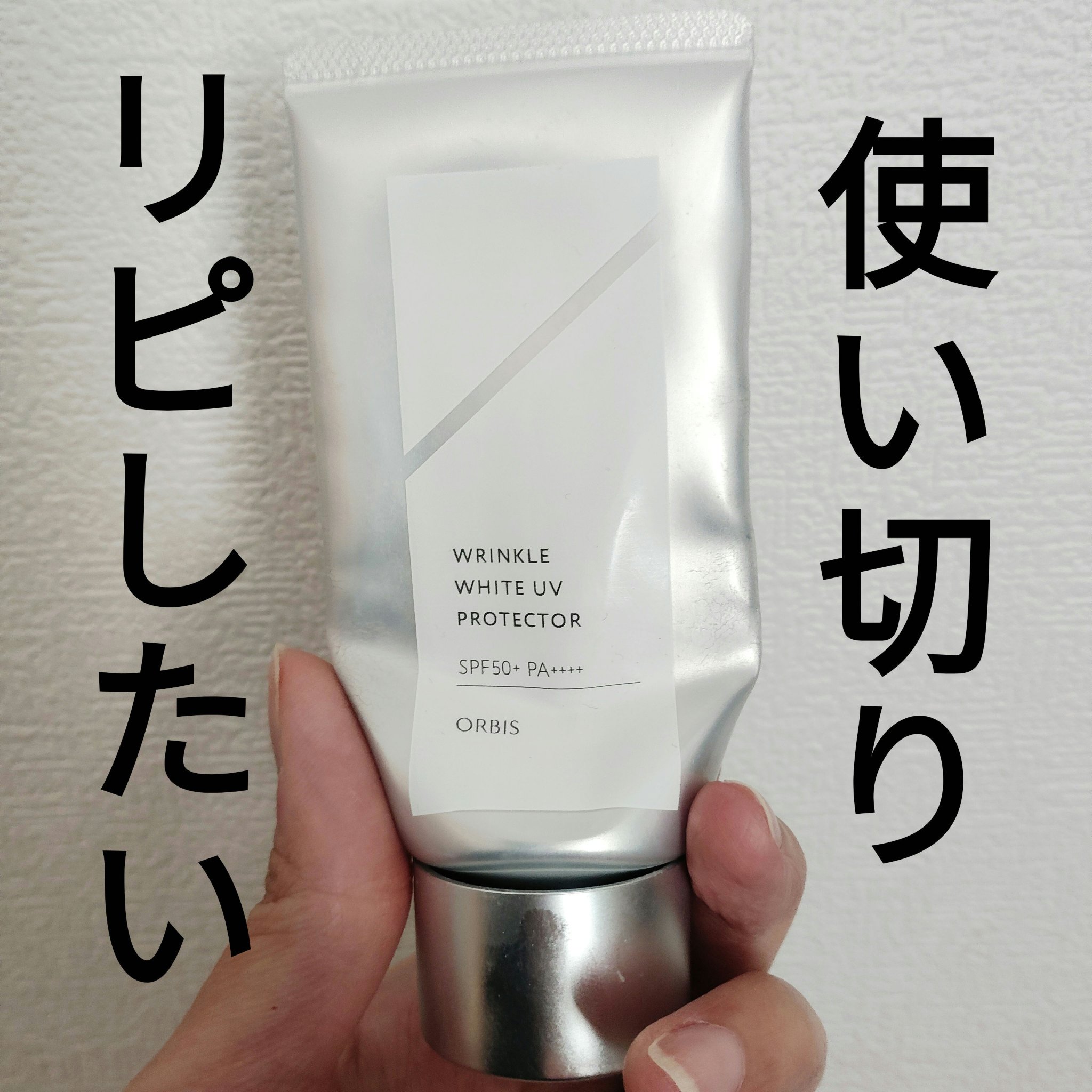 オルビス リンクルブライトＵＶプロテクター/オルビス/日焼け止めクリームを使ったクチコミ（1枚目）
