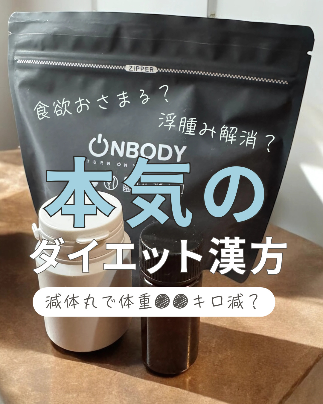 ON BODY 漢方ダイエット薬/ONBODY/ボディサプリメントを使ったクチコミ（1枚目）