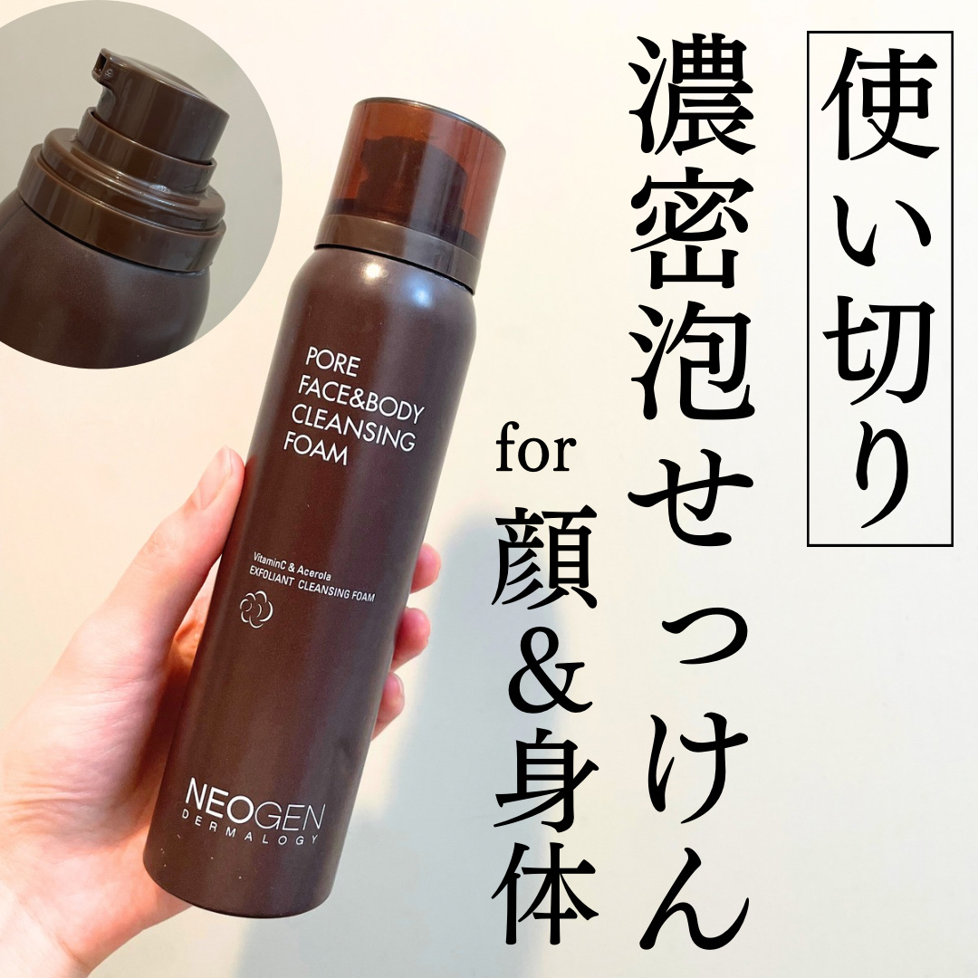 ポアフェイス＆ボディクレンジングフォーム/NEOGEN/泡洗顔を使ったクチコミ（1枚目）