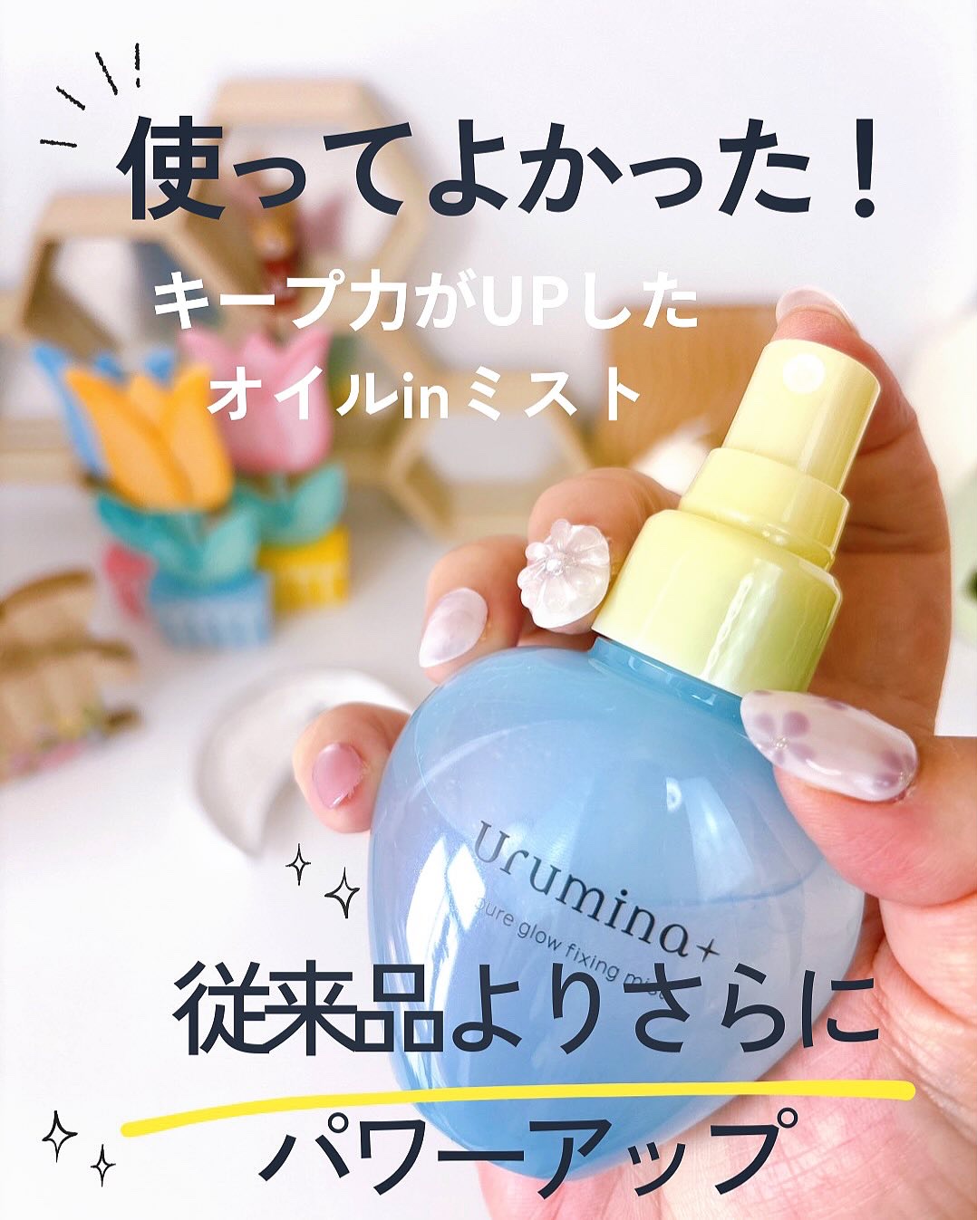 ウルミナプラス 生つやキープミスト V/ウルミナプラス/美容液を使ったクチコミ（2枚目）