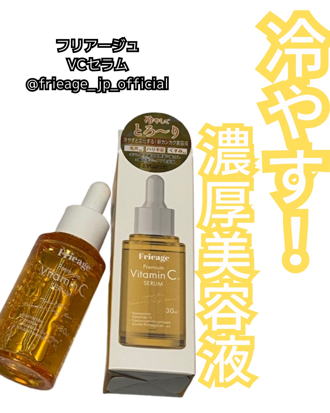 フリアージュVCセラム/フリアージュ/美容液を使ったクチコミ（1枚目）