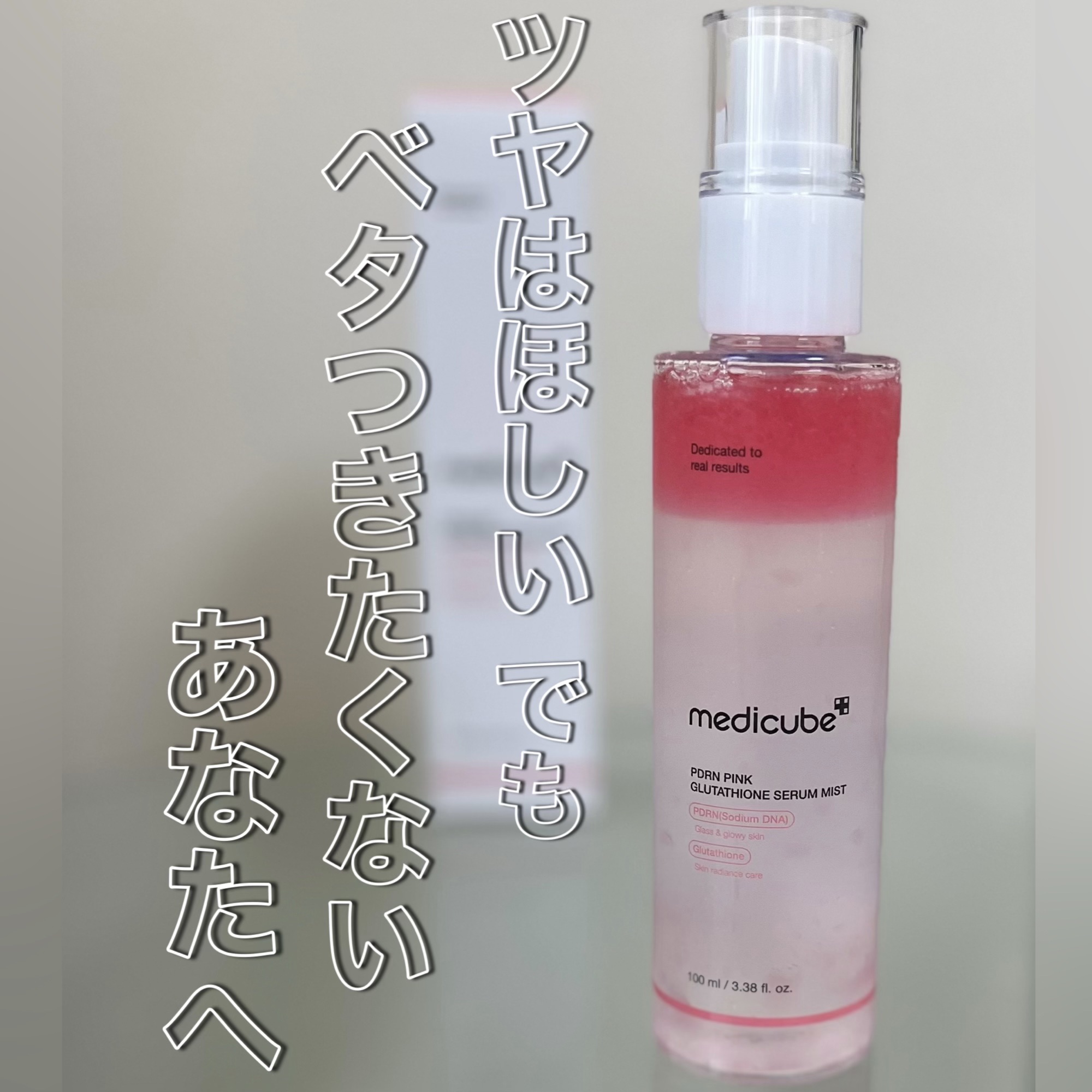 PDRNピンクセラムミスト/MEDICUBE/美容液を使ったクチコミ（1枚目）