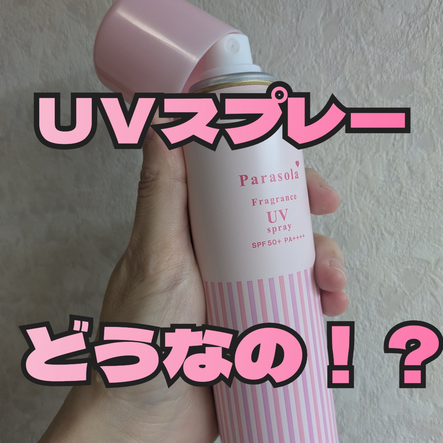 パラソーラ フレグランス UVスプレー N3/パラソーラ/日焼け止めミスト・スプレーを使ったクチコミ（1枚目）