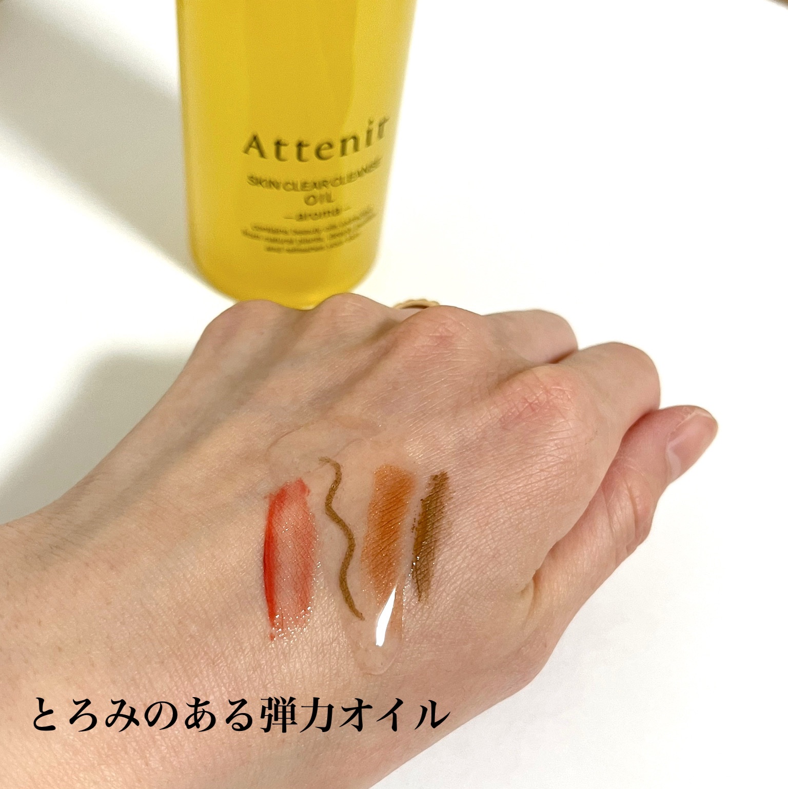 スキンクリア クレンズ オイル ＜アロマタイプ＞/アテニア/オイルクレンジングを使ったクチコミ（3枚目）