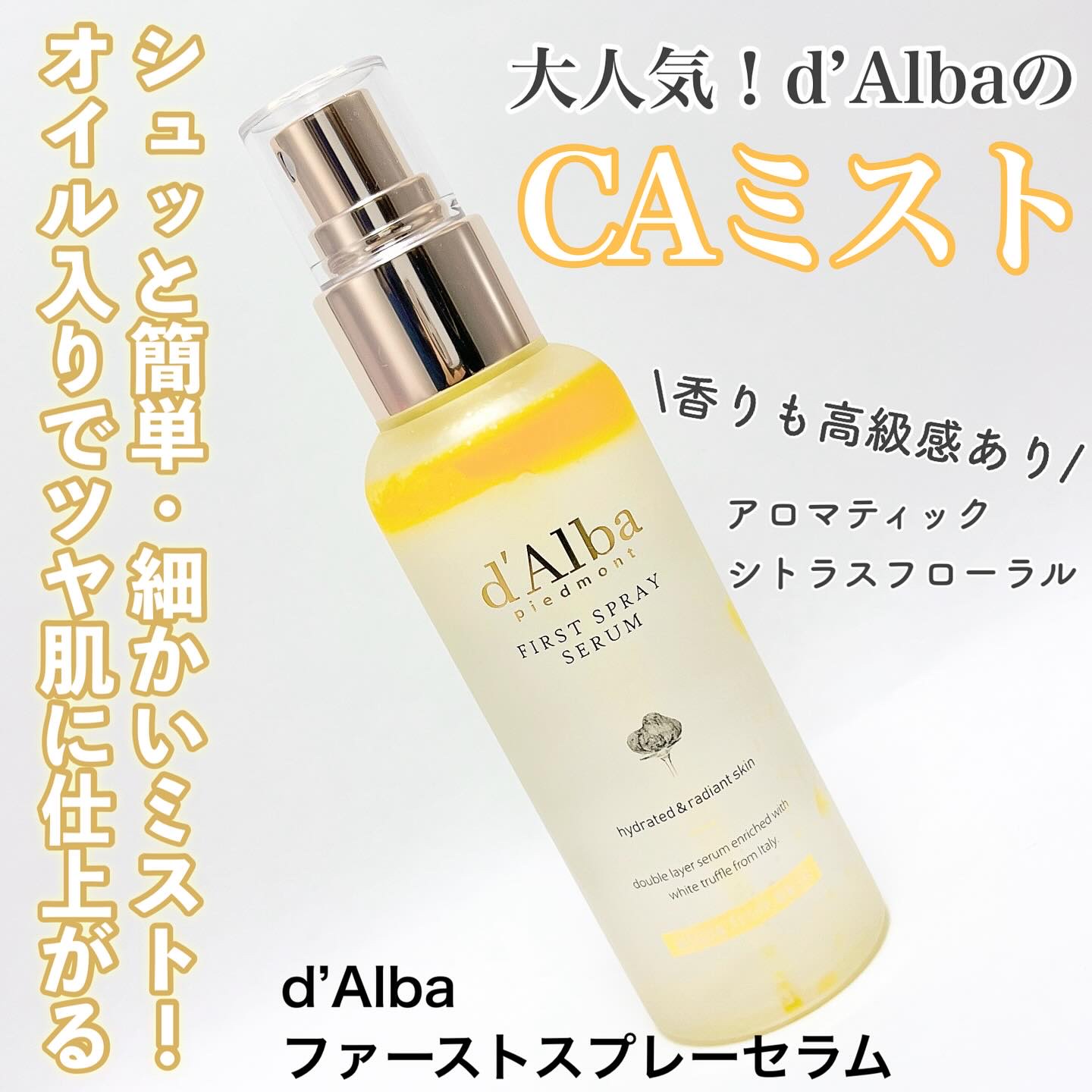 ダルバ ホワイトトリュフファーストスプレーセラム/ダルバ/ミスト状化粧水を使ったクチコミ（1枚目）