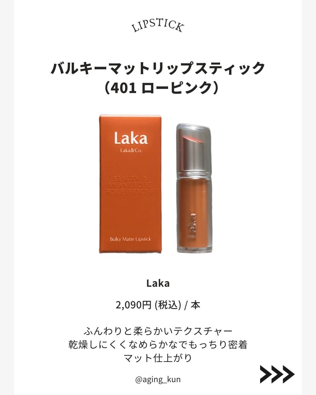 バルキーマットリップスティック/Laka/口紅を使ったクチコミ(2枚目)