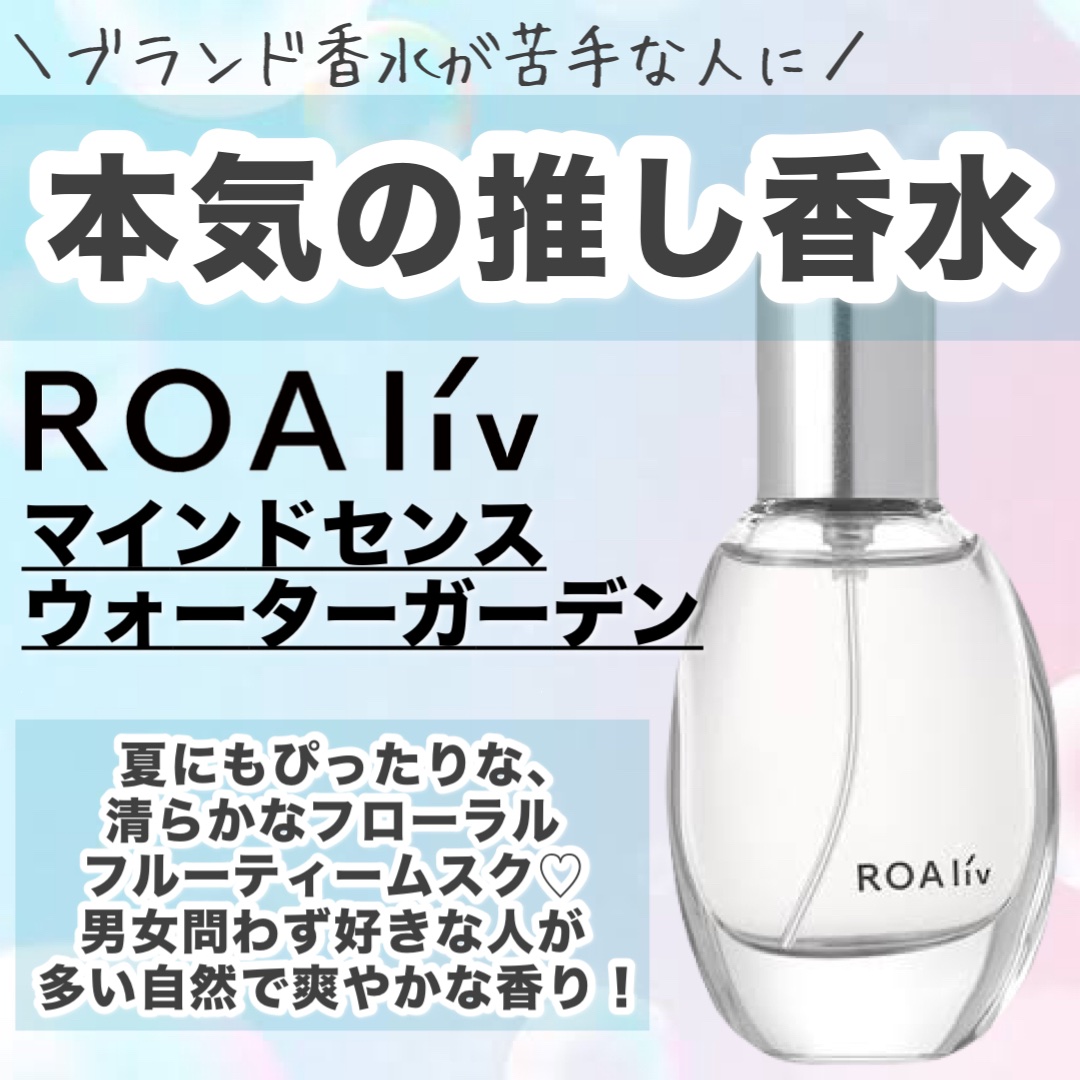 マインドセンス ウォーターガーデン/ROAlív/香水(レディース)を使ったクチコミ（1枚目）