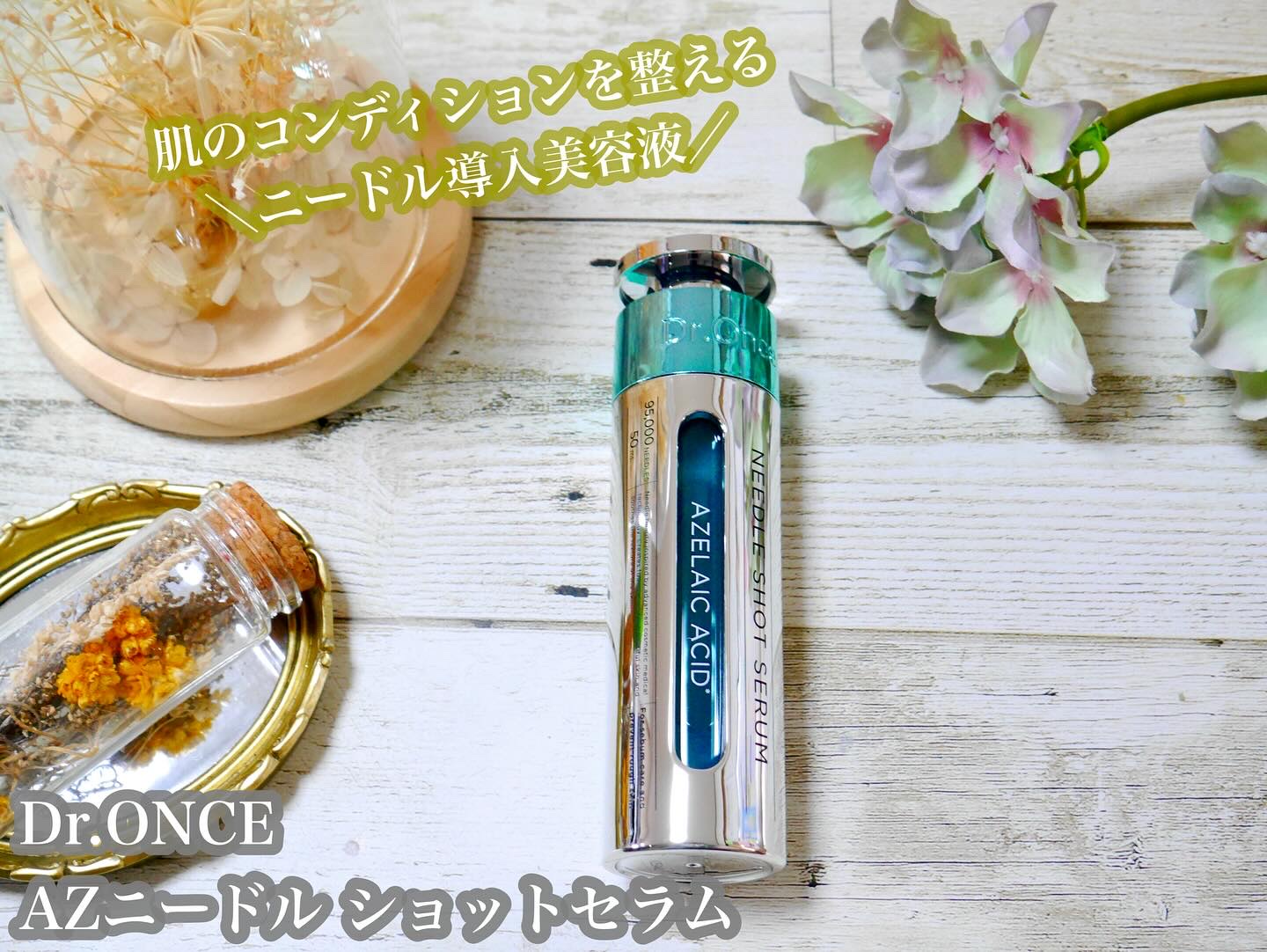 DRワンス　AZニードル　ショットセラム/Dr.Once/美容液を使ったクチコミ（1枚目）