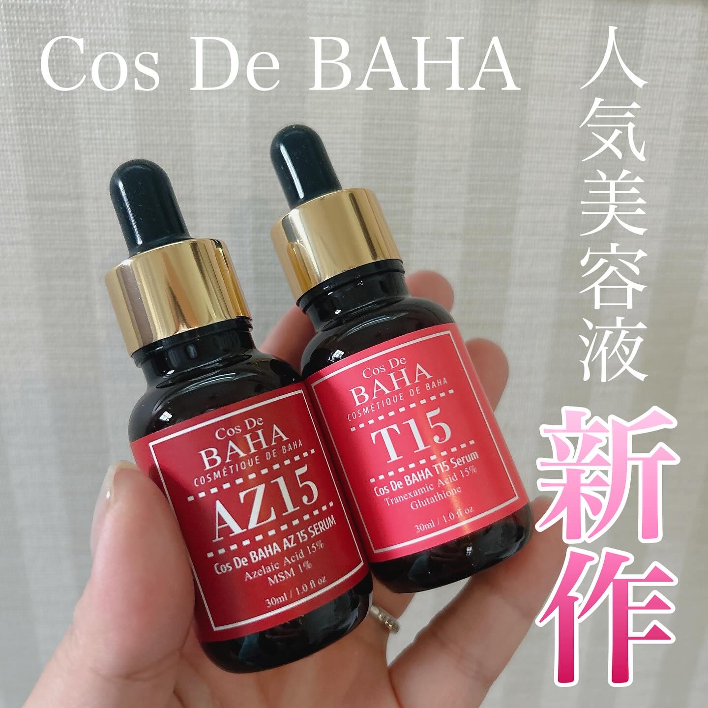 AZアゼライン酸15セラム/コスデバハ/美容液を使ったクチコミ（1枚目）