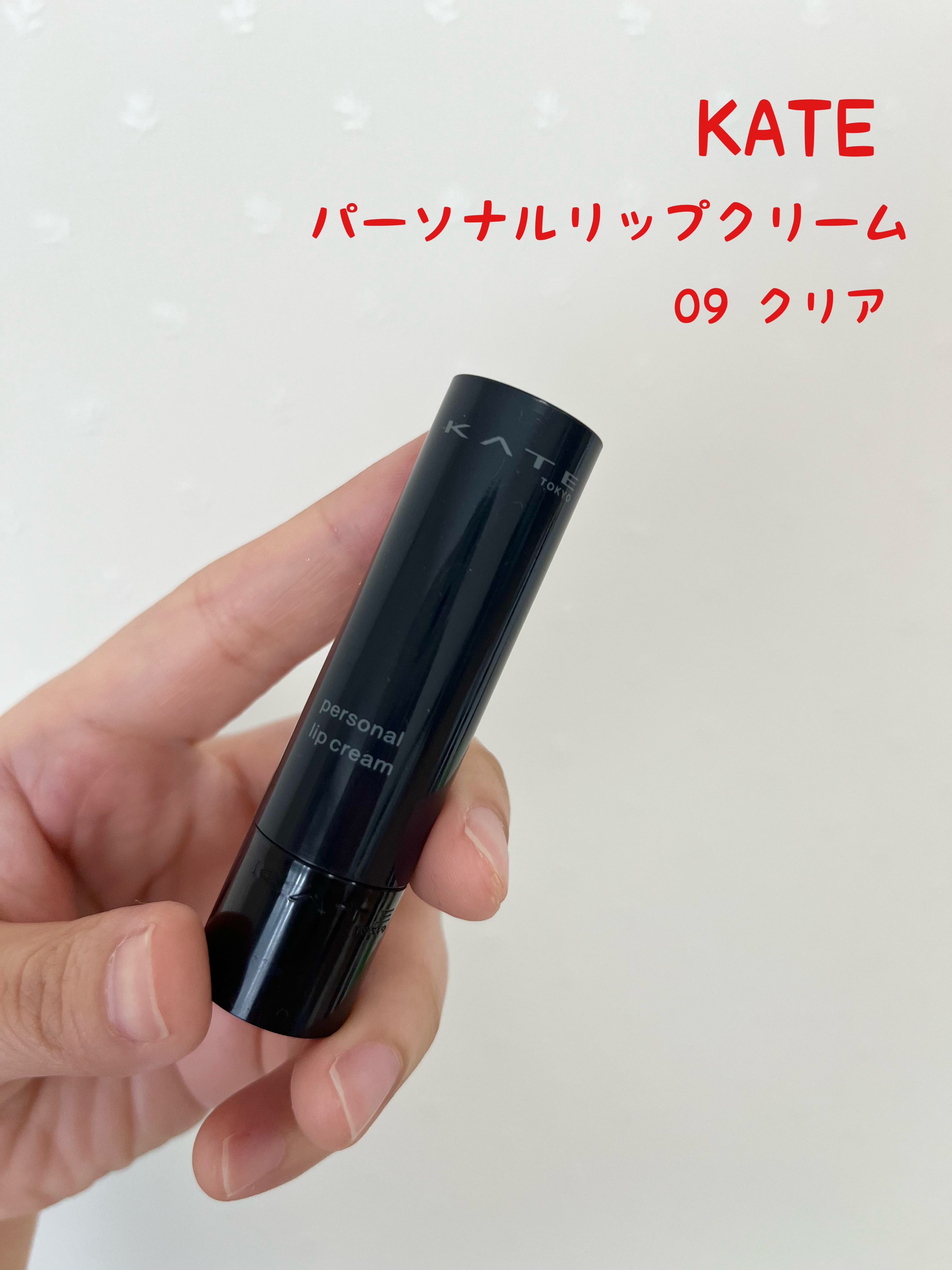 パーソナルリップクリーム 09 クリア血色感/KATE/リップクリームを使ったクチコミ（1枚目）