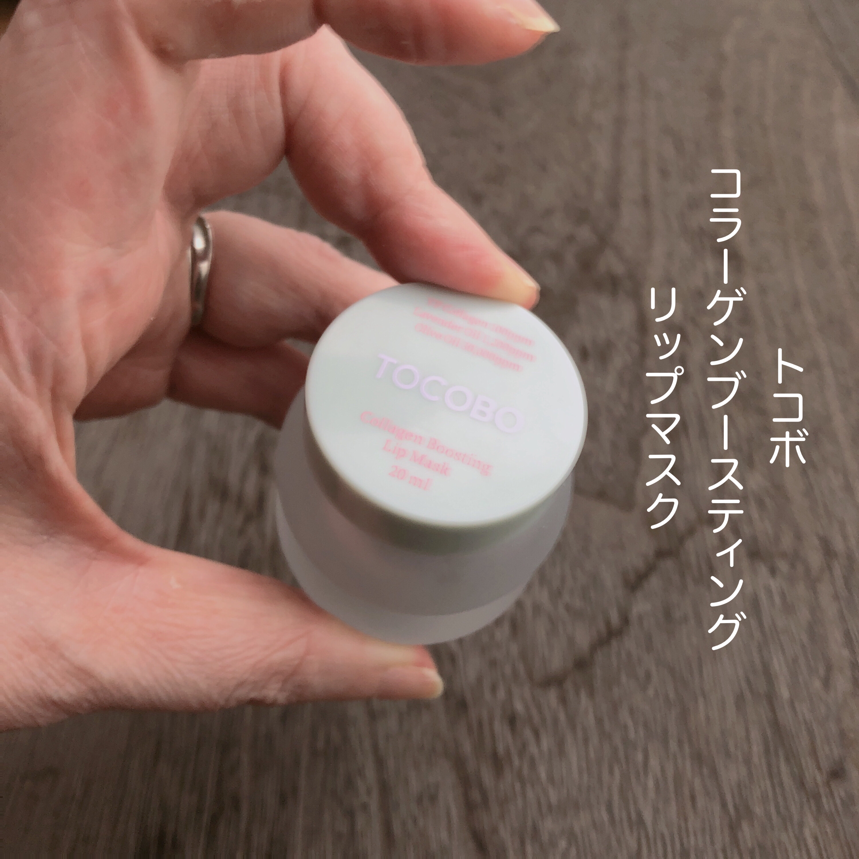コラーゲンブースティングリップマスク/TOCOBO/リップマスクを使ったクチコミ（1枚目）